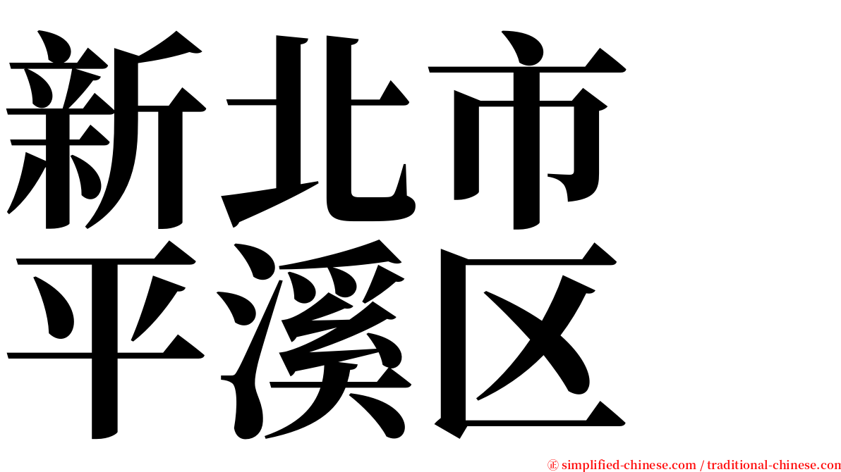 新北市　平溪区 serif font